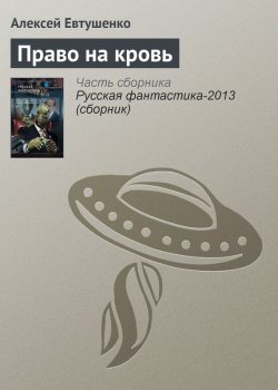 Книга "Право на кровь" – Алексей Евтушенко, 2012