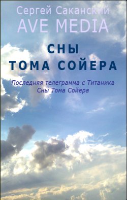Книга "Сны Тома Сойера" {Ave Media} – Сергей Саканский, 2012