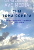 Книга "Сны Тома Сойера" (Сергей Саканский, 2012)