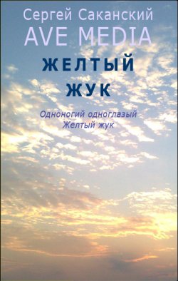 Книга "Желтый жук" {Ave Media} – Сергей Саканский, 2012