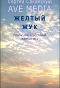 Книга "Желтый жук" (Сергей Саканский, 2012)