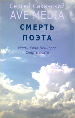 Книга "Смерть поэта" {Ave Media} – Сергей Саканский, 2012