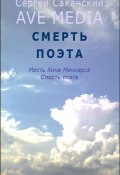 Книга "Смерть поэта" (Сергей Саканский, 2012)
