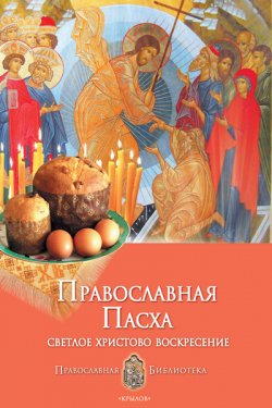 Книга "Православная Пасха. Светлое Христово Воскресение" – Анна Печерская, 2010