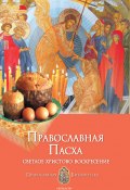 Православная Пасха. Светлое Христово Воскресение (Анна Печерская, 2010)
