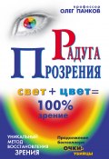 Книга "Радуга прозрения" (Олег Панков, 2010)