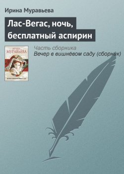 Книга "Лас-Вегас, ночь, бесплатный аспирин" – Ирина Муравьева, 2012
