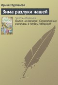 Книга "Зима разлуки нашей" (Ирина Муравьева, 2015)