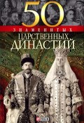 Книга "50 знаменитых царственных династий" (Валентина Скляренко, 2006)