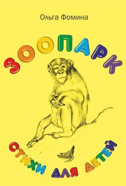 Книга "Зоопарк" – Ольга Фомина, 2012