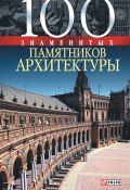 100 знаменитых памятников архитектуры (Елена Васильева, Юрий Пернатьев, 2008)