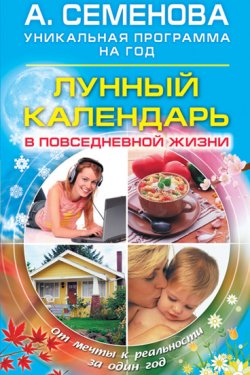 Книга "Лунный календарь в повседневной жизни" – Анастасия Семенова, 2008