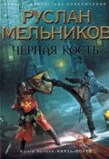 Книга "Князь-волхв" (Руслан Мельников, 2010)
