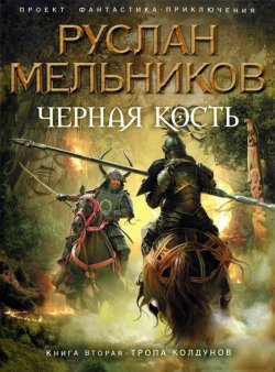 Книга "Тропа колдунов" {Черная кость} – Руслан Мельников, 2010