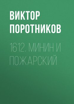 Книга "1612. Минин и Пожарский" – Виктор Поротников, 2012