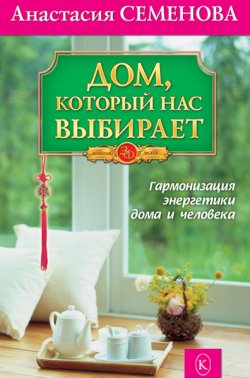 Книга "Дом, который нас выбирает. Гармонизация энергетики дома и человека" – Анастасия Семенова, 2011