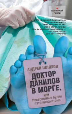 Книга "Доктор Данилов в морге, или Невероятные будни патологоанатома" {Приемный покой} – Андрей Шляхов, 2011