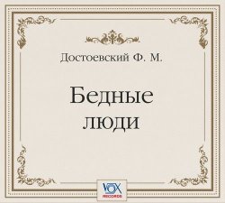 Книга "Бедные люди. Аудиоспектакль" – Федор Михайлович Достоевский, 1845