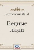 Бедные люди. Аудиоспектакль (Федор Михайлович Достоевский, 1845)