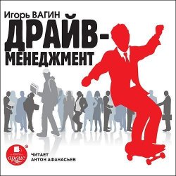 Книга "Драйв-менеджмент" – Игорь Вагин, 2012