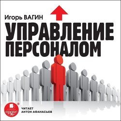 Книга "Управление персоналом" – Игорь Вагин, 2012