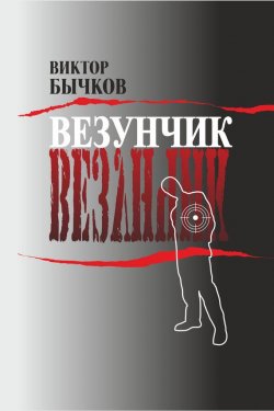 Книга "Везунчик" – Виктор Бычков, 2012