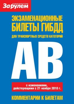 Книга "Экзаменационные билеты ГИБДД для транспортных средств категорий «A» и «B»" – , 2011