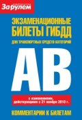 Экзаменационные билеты ГИБДД для транспортных средств категорий «A» и «B» (, 2011)