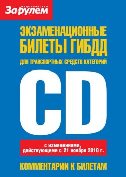 Книга "Экзаменационные билеты ГИБДД для транспортных средств категорий «C» и «D»" – , 2011
