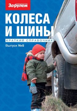 Книга "Колеса и шины. Краткий справочник. Выпуск №5" – , 2011