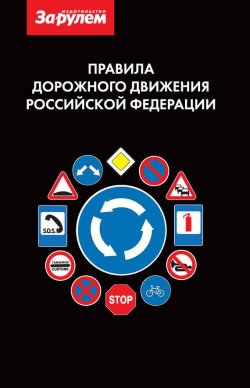 Книга "Правила дорожного движения Российской Федерации" – , 2010