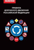 Правила дорожного движения Российской Федерации (, 2010)