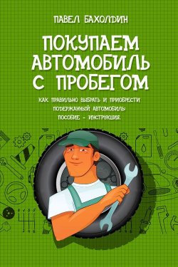 Книга "Покупаем автомобиль с пробегом" – Павел Бахолдин, 2013