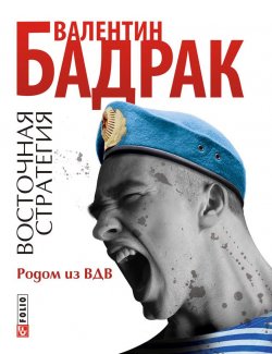 Книга "Родом из ВДВ" {Восточная стратегия} – Валентин Бадрак, 2011