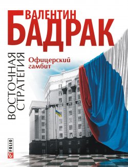 Книга "Офицерский гамбит" {Восточная стратегия} – Валентин Бадрак, 2011