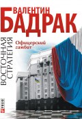 Книга "Офицерский гамбит" (Валентин Бадрак, 2011)