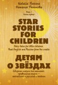 Детям о звёздах. Star Stories for Children (Наталия Пенькова, 2013)