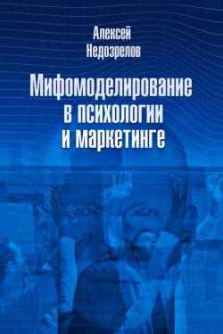 Книга "Мифомоделирование в психологии и маркетинге" – Алексей Недозрелов