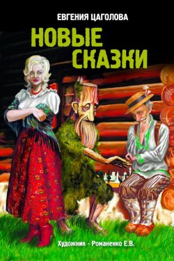 Книга "Новые сказки" – Евгения Цаголова, 2013