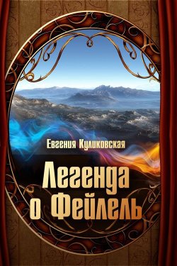 Книга "Легенда о Фейлель" – Евгения Куликовская, 2012