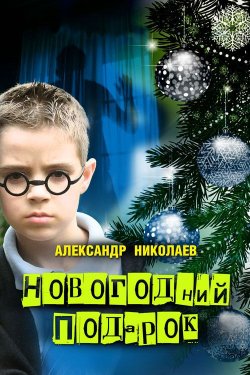 Книга "Новогодний подарок" – Александр Николаевич Островский, Александр Николаев, 2012