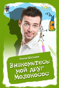 Книга "Знакомьтесь: мой друг Молокосос" – Роман Шабанов, 2012