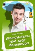 Знакомьтесь: мой друг Молокосос (Роман Шабанов, 2012)