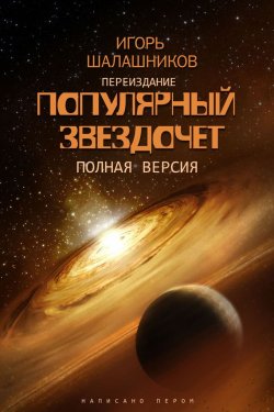 Книга "Популярный звездочет" – Игорь Шалашников, 2014
