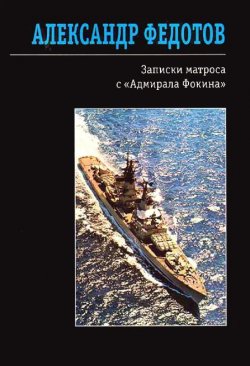 Книга "Записки матроса с «Адмирала Фокина» (сборник)" – Александр Федотов, 2008