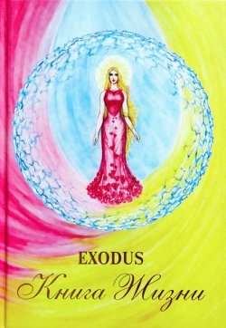 Книга "Книга Жизни" {Exodus} – Ю. В. Кузнецова, Валентина Кузнецова, 2010