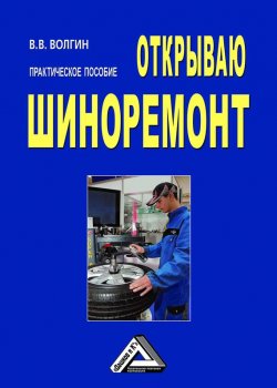 Книга "Открываю шиноремонт: Практическое пособие" – Владислав Волгин, 2010