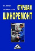 Открываю шиноремонт: Практическое пособие (Владислав Волгин, 2010)