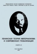 Ленинская теория империализма и современная глобализация. Книга II ()
