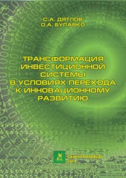 Книга "Трансформация инвестиционной системы в условиях перехода к инновационному развитию" – С. А. Дятлов, 2011